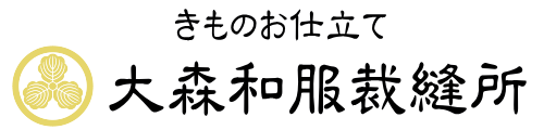 大森和服裁縫所